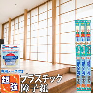 障子紙 プラスチック アサヒペン 両面テープ貼り 超強プラスチック障子紙 お得な障子2枚分 両面テープ2本…