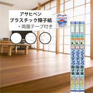 【最大★10%オフクーポン】 障子紙 プラスチック アサヒペン 両面テープ貼り 超強プラスチック障子紙 お…