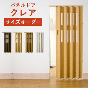 アコーディオンカーテン フルネス パネルドア クレア オーダー品 全4色 幅86〜211cm 高さ168〜240cm 間仕切り レール式 後付け 蛇腹 扉 おしゃれ パタパタ DIY