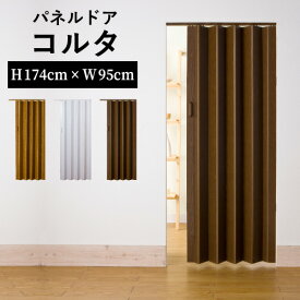 【スーパーSALE10%オフ】 アコーディオンカーテン フルネス パネルドア コルタ 規格品 全3色 幅95cm 高さ174cm 202309sale-5