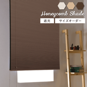 ハニカムブラインド プリーツスクリーン フルネス 彩 遮光 無地 全3色 賃貸OK カーテンレール取付け可能 オーダー品 幅15〜210cm 高さ10〜240cm