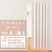 楽天市場】アコーディオンカーテン 両開き（幅（カーテン）150 