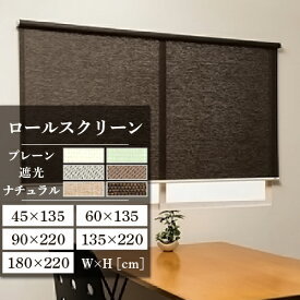 【今だけ★最大10%オフクーポン】 ロールスクリーン ロールカーテン 既製品サイズ 幅 45cm 60cm 90cm 135cm 180cm 高さ 135cm 220cm 安い カーテンレール取り付け 小窓 フルネス トッティーノ