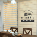 ロールスクリーン 調光 コンビネーションスクリーン フルネス ゼブライト 全9色 賃貸OK カーテンレール取付け可能 オーダー品 幅25〜200cm 高さ20〜...