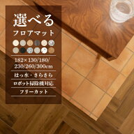 【最大★10%オフクーポン】 フロアマット 撥水 おしゃれ お掃除簡単 ロボット掃除機対応 拭ける 大きい …