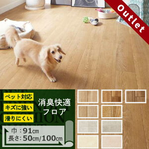 ハーフサイズ クッションフロア 約91cm×50cm 約91cm×100cm ペット対応 消臭快適フロア アウトレット 特別セール