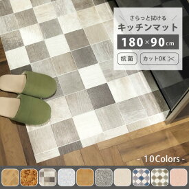 楽天市場 拭ける キッチン マット 180の通販