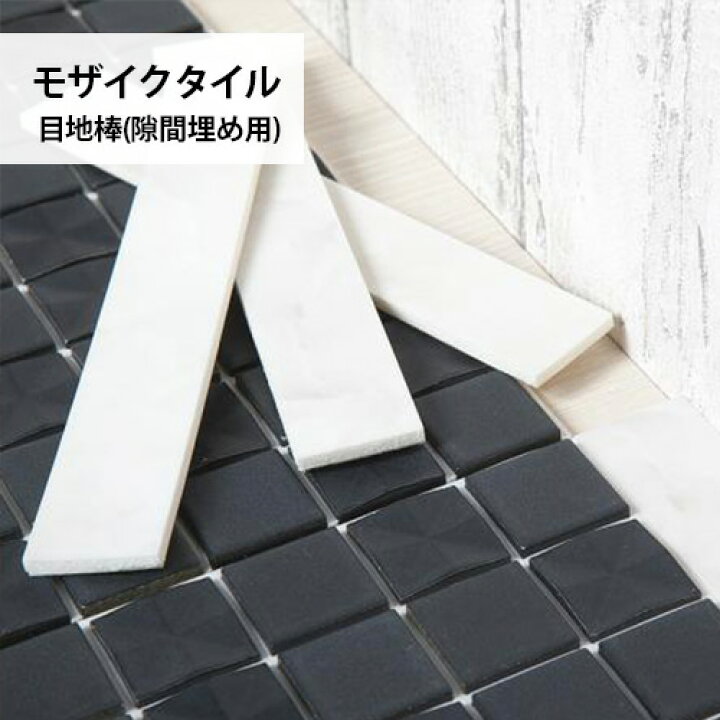 楽天市場 目地棒 隙間埋め用 25mm 150mm モザイクタイルシート リメイクシート 内装応援団 楽天市場 目地棒 隙間埋め用 25mm 150mm モザイクタイルシート リメイクシート 内装応援団