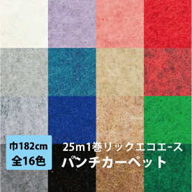 パンチカーペット 25m 1本売り 182cm巾 リックパンチ リックエコエース 1巻25m 全16色 黒 レッドカーペット 車 厚み