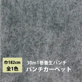 【今だけ★最大10%オフクーポン】 パンチカーペット 30m 1本売り 182cm巾 リックパンチ リック養生パンチ 1巻30m グレー