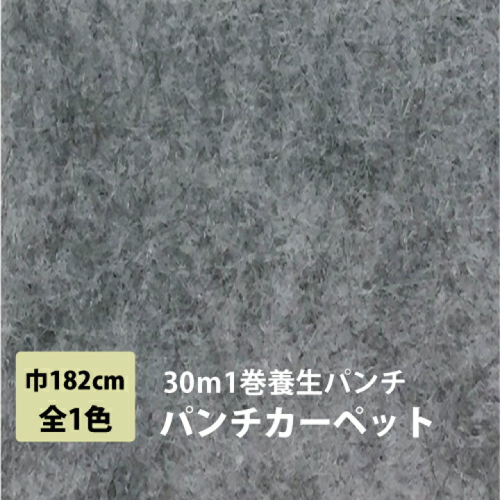 楽天市場】パンチカーペット 30m 1本売り 182cm巾 リックパンチ リック 