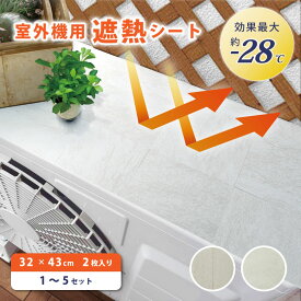 【最大★3000円オフクーポン】 室外機用 遮熱シート 32 × 43 cm 2枚入 [1台分] 取付マグネット付き 明和グラビア 日本製 セット販売 1〜5セット