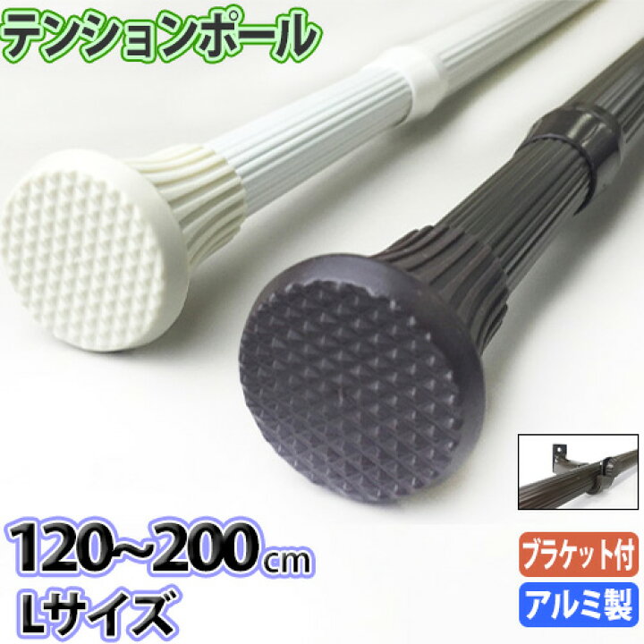楽天市場】突っ張りポール フリーロッドDX Lサイズ (120〜200cm) 送料 