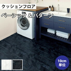 【今だけ★最大1000円オフクーポン】 クッションフロア パターン 住宅用 クッションフロアマット 補修 トイレ diy 洗面所 水回り 賃貸 玄関 床 フローリング材 廊下 リリカラ 【ご注文は1m以上10cm単位】 LH81382 LH81383