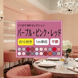 【最大★10%オフクーポン】 のり付き パープル・ピンク・レッド 壁紙セレクト リリカラ Will 不燃 Liliycolor ウィル 紫 赤 クロス 国産【1m単位でご注文ください】