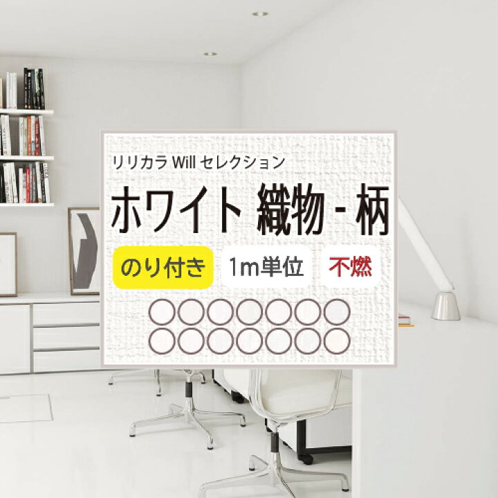 楽天市場】【最大☆10%オフクーポン】のり付き 織物調 柄もの ホワイト 