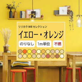 【最大★3000円オフクーポン】 のりなし イエロー・オレンジ 壁紙セレクト リリカラ Will 不燃 Liliycolor ウィル 黄 クロス 国産【1m単位でのご注文】