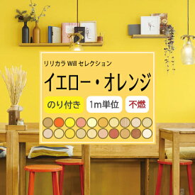 【最大★3000円オフクーポン】 のり付き イエロー・オレンジ 壁紙セレクト リリカラ Will 不燃 Liliycolor ウィル 黄 クロス 国産【1m単位でのご注文】