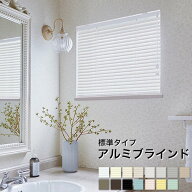 【最大★10%オフクーポン】 アルミブラインド ニチベイ ポポラ2 オーダー 標準タイプ 幅161〜180cm 高さ1…