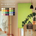 ロールスクリーン ロールカーテン ニチベイ ポポラ 無地 注文品 オーダー品 幅20〜200cm 高さ10〜300cm