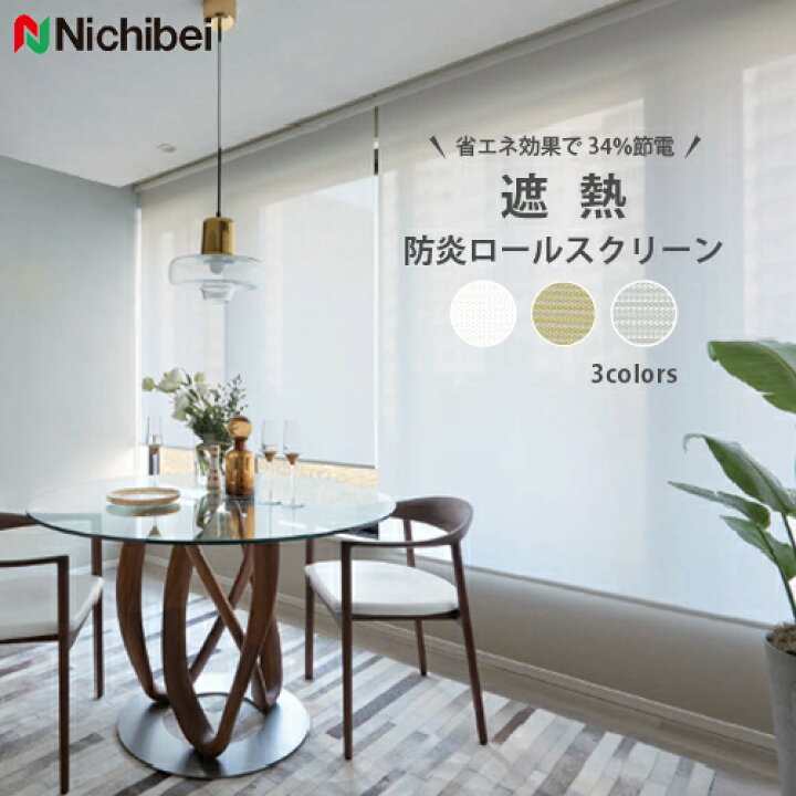 楽天市場】ロールスクリーン カーテン オーダー ニチベイ ソフィー 