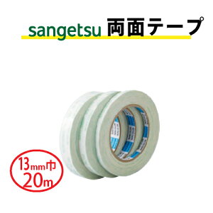 【最大★10,000円オフクーポン】 両面テープ 13mm巾 サンゲツ ベンリダイン BB-302
