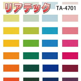 サンゲツ リアテック 装飾用硬質塩ビタックシート TA-4701～TA-4797 カラー 多彩なデザインとリアルさを追求した装飾シート 【ご注文は10cm単位】