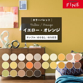 【最大★3000円オフクーポン】 壁紙 イエロー オレンジ 選べる のりなし のり付き 自分で 張り替え クロス サンゲツ ファイン おしゃれ 壁紙の上から貼る壁紙