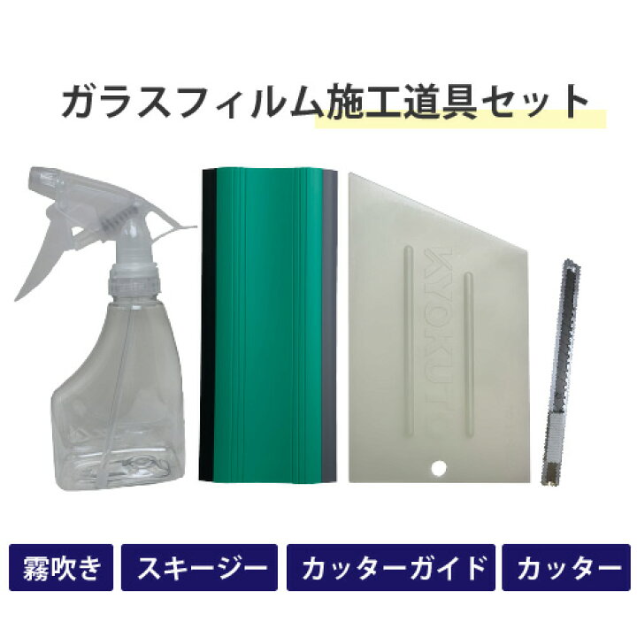 楽天市場】ガラスフィルム施工道具4点セット (スキージー 13-2653 