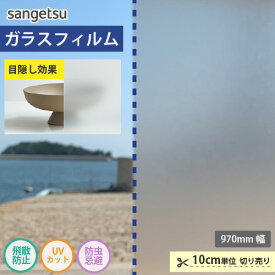 ガラスフィルム 窓 サンゲツ CLEAS クレアス スチーム80 GF1717-1 【ご注文は10cm単位】 保護 台風対策 紫外線
