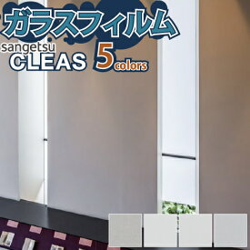 【最大★500円オフクーポン】 ガラスフィルム 窓 サンゲツ CLEAS クレアス GF1713-1 GF1714-1 GF1715-1 【ご注文は10cm単位】 保護 台風対策 紫外線