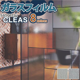 【最大★500円オフクーポン】 ガラスフィルム 窓 サンゲツ CLEAS クレアス GF1806 GF1807 GF1808 GF1809 GF1810 GF1811 GF1812 GF1813 GF1874 【ご注文は10cm単位】 保護 台風対策 紫外線