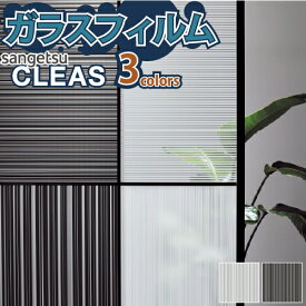 ガラスフィルム 窓 サンゲツ CLEAS クレアス GF1723 GF1730【ご注文は10cm単位】 保護 台風対策 紫外線