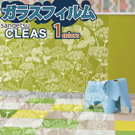 ガラスフィルム 窓 サンゲツ CLEAS クレアス GF1841【ご注文は10cm単位】 保護 台風対策 紫外線