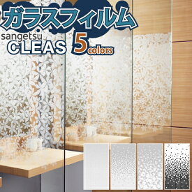 ガラスフィルム 窓 サンゲツ CLEAS クレアス GF1705 GF1708 GF1709 GF1710 GF1848【ご注文は10cm単位】 保護 台風対策 紫外線