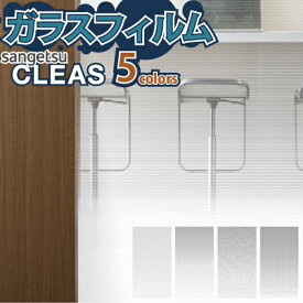 【最大★500円オフクーポン】 ガラスフィルム 窓 サンゲツ CLEAS クレアス GF1703 GF1816 GF1817【ご注文は10cm単位】 保護 台風対策 紫外線