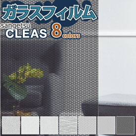 ガラスフィルム 窓 サンゲツ CLEAS クレアス GF1746 GF1747 GF1748 GF1837 GF1838【ご注文は10cm単位】 保護 台風対策 紫外線