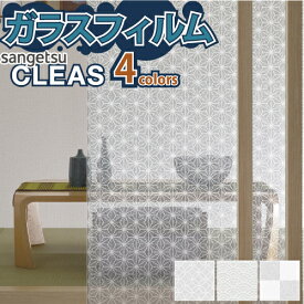 ガラスフィルム 窓 サンゲツ CLEAS クレアス GF1750 GF1751 GF1752 GF1753【ご注文は10cm単位】 保護 台風対策 紫外線