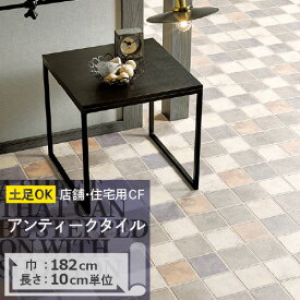 【今だけ★最大1000円オフクーポン】 クッションフロア 土足対応 アンティークタイル CM-11264 サンゲツ H-FLOOR STONE