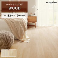【スーパーSALE半額以下】 クッションフロア リラックスオーク HM-12095 HM-12096 サンゲツ HOME FLOOR W…