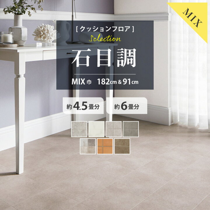 楽天市場】クッションフロア 4.5畳用 6畳用 石目調セレクション 