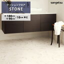 【最大★3000円オフクーポン】 クッションフロア ビアンコ HM-12048 サンゲツ HOME FLOOR STONE 180cm巾 90cm巾 ハーフサイズ