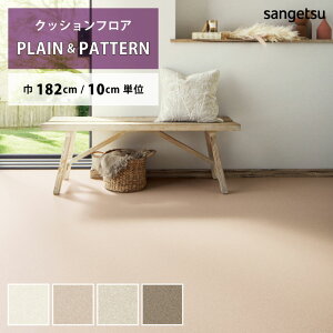 クッションフロア ソフィア HM-12145 HM-12146 HM-12147 HM-12148 サンゲツ HOME FLOOR PLAIN&PATTERN