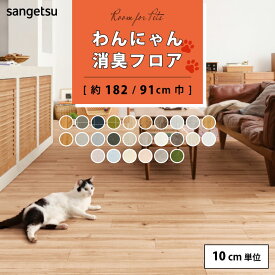 クッションフロア ペット わんにゃん消臭フロア 廊下 玄関 サンゲツ HOME FLOOR クッションフロアー 182cm巾 91cm巾 ハーフサイズ クッションフロアマット