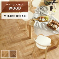 【最大★10%オフクーポン】 クッションフロア ヘリンボーン HM-12090 HM-12091 サンゲツ HOME FLOOR WOOD