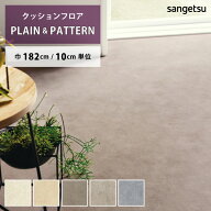 【スーパーSALE半額以下】 クッションフロア サーラモルタル HM-12140 HM-12141 HM-12142 HM-12143 HM-12…