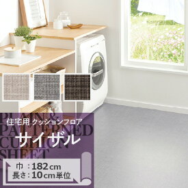 【今だけ★最大1000円オフクーポン】 クッションフロア サイザル HM-11159 HM-11160 HM-11161 サンゲツ H-FLOOR PLAIN&PATTERN