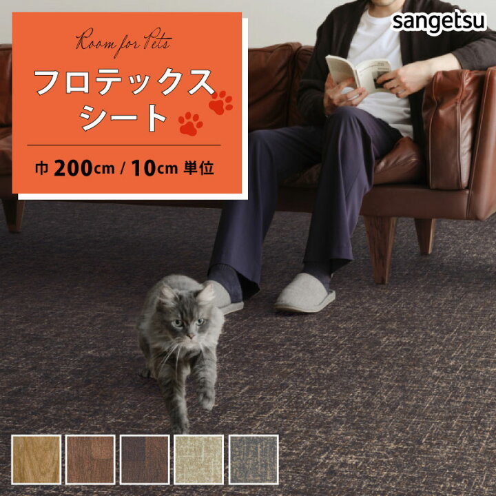 楽天市場】ペット向けフロア フロテックスシート サンゲツ HOME FLOOR 