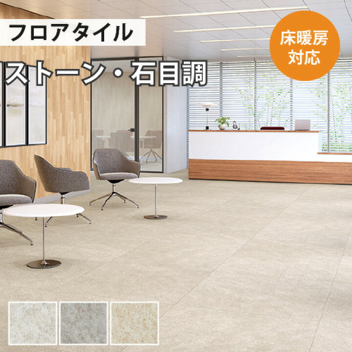 楽天市場】フロアタイル 土足 サンゲツ ストーン シレオストーン 