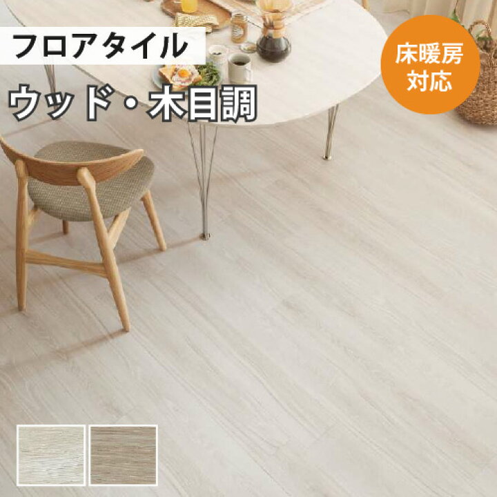 楽天市場】【最大400円OFFクーポン】 【送料無料】 フロアタイル 土足 床暖房対応 サンゲツ ウッド フローオーク 【ケース売り 1ケース24枚入り】 WD-1022 WD-1023 : 内装応援団 楽天市場】【最大400円OFFクーポン】 【送料無料】 フロアタイル 土足 床暖房対応 サンゲツ ウッド フローオーク 【ケース売り 1ケース24枚入り】 WD-1022 WD-1023 : 内装応援団